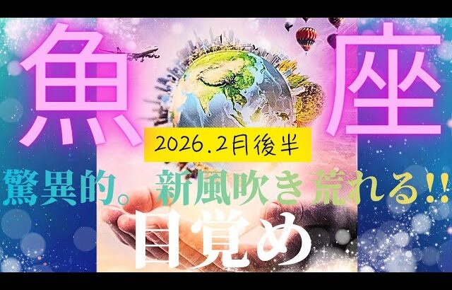 【2026.2月後半🎈】魚座さんの運勢♓️驚異的😳新風吹き荒れる!.目覚め💙💚