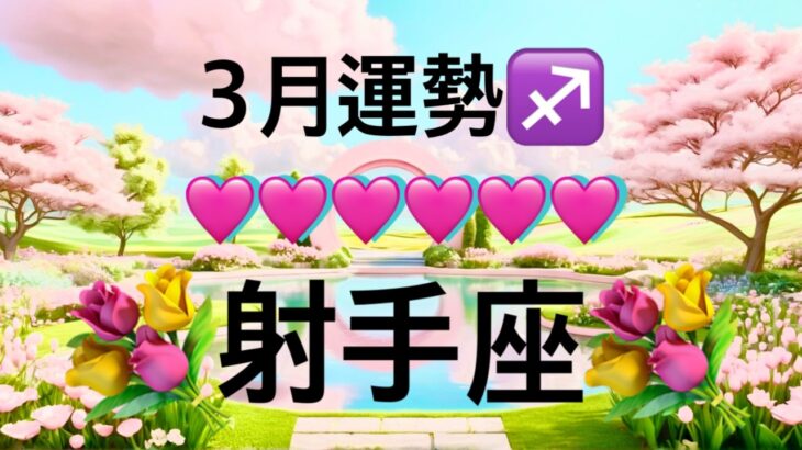 【射手座】3月の運勢❤️大吉！！こ、こ、これはすごい😳射手座🌕下弦の月の恩恵🙌強運の引き寄せパワー🌈ハッピーエンドマンスリー　2026年　タロット占い