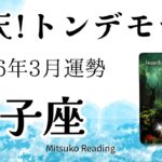 獅子座3月はトンデモ！仰天の大アルカナ祭り。今が転機、ここが分かれ道です！2026年3月運勢【癒しのタロット個人鑑定級】