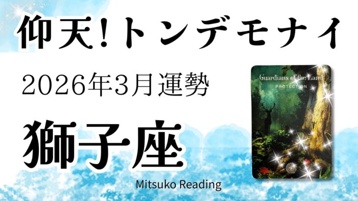 獅子座3月はトンデモ！仰天の大アルカナ祭り。今が転機、ここが分かれ道です！2026年3月運勢【癒しのタロット個人鑑定級】