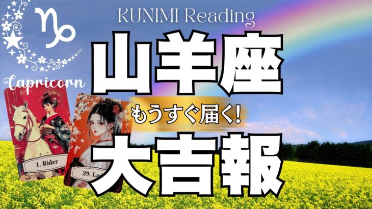 ついに決断できそうですよ～山羊座さん💗🏇もうすぐ届く！大吉報