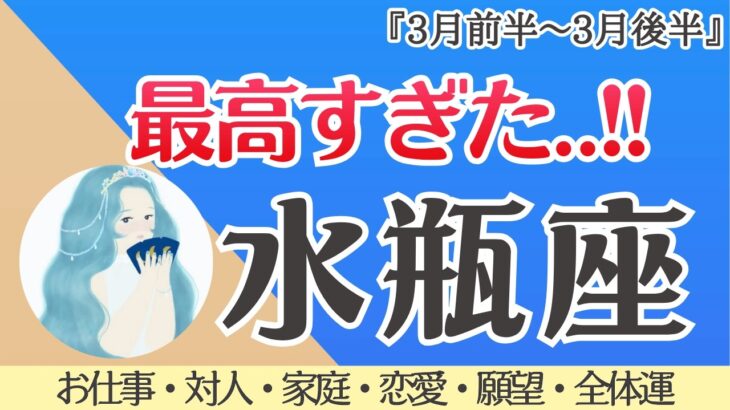 【水瓶座】超神回‼️あなたに届く幸運！最強で最高です💖✨[仕事/対人/家庭/恋愛/願望/全体運] 細密リーディング/2026年3月/タロット占い