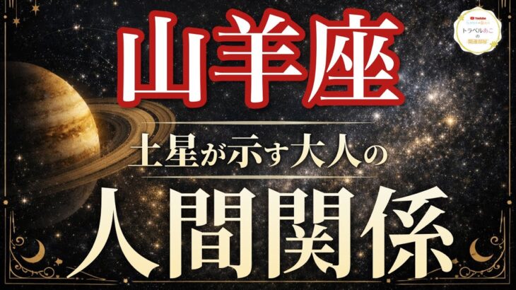 【山羊座】評価される流れ！人間関係を見直して信頼が固まる🏆｜土星が示す大人の人間関係🪐
