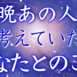 【恋愛タロット⚠️辛口あります】昨晩あの人が考えていたあなたとのこと💙【タロットオラクルルノルマンリーディング】