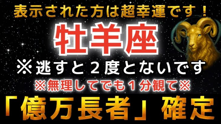 【牡羊座♈️金運】※この動画が表示された奇跡…おめでとうございます。 2026年、「巨億の大金」を受け取ります。320年に一度の「金運爆発」に備えてください。【12星座占い】