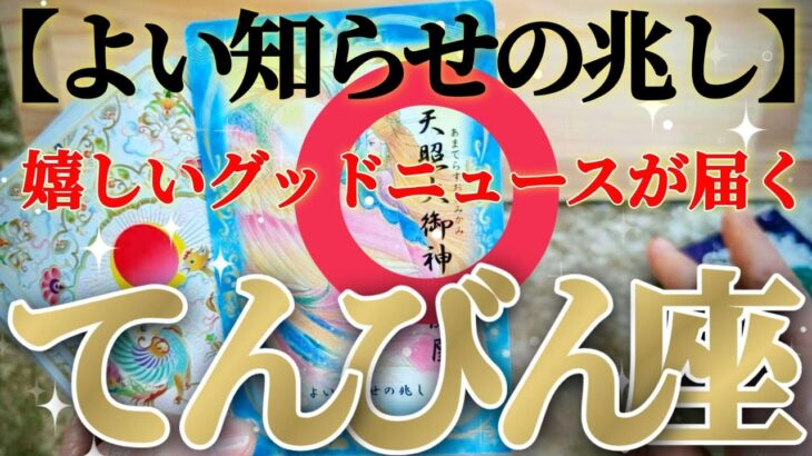 天秤座さんは、神風が吹いて自慢したくなるような高運気です！😲✨【2月中旬運勢】♾️タロット占い♾️