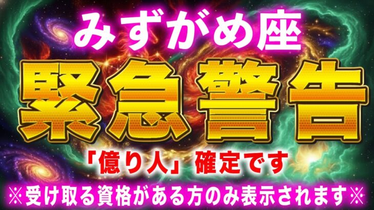 【水瓶座♒緊急連絡】※この動画が表示された方…2月中に金運が上昇し、桁違いの臨時収入が入ります。【12星座占い】
