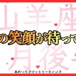 【山羊座♑️２月後半】進む先は最高の笑顔が咲く世界🌈✨笑顔になれることを選んでいこう😆💖