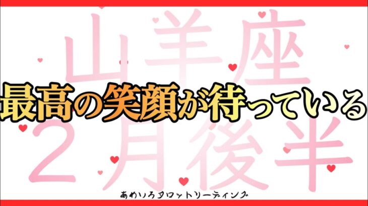 【山羊座♑️２月後半】進む先は最高の笑顔が咲く世界🌈✨笑顔になれることを選んでいこう😆💖