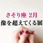 これから、大変化が起きる蠍座さんに起きているサイン。呼ばれてます、とても。【蠍座　2月の運勢】🌷タロット占い