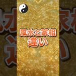 風水と家相 違い