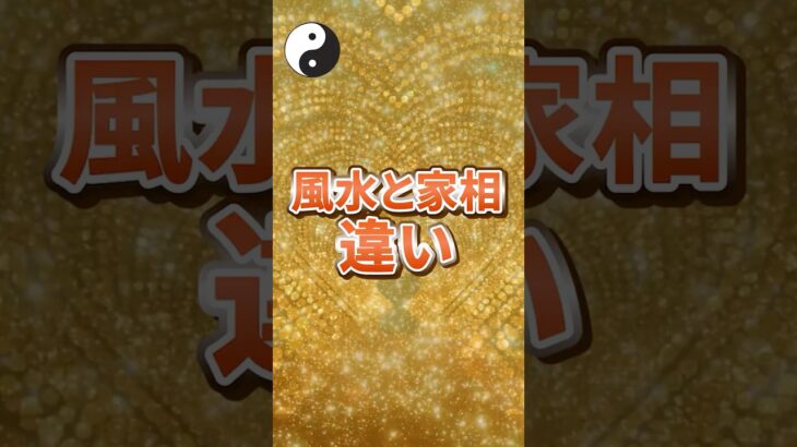 風水と家相 違い