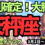 【天秤座】♎️2026年3月2日の週♎️【確変】勝利と成功が確定！心のままに進む勇気が運命を変える