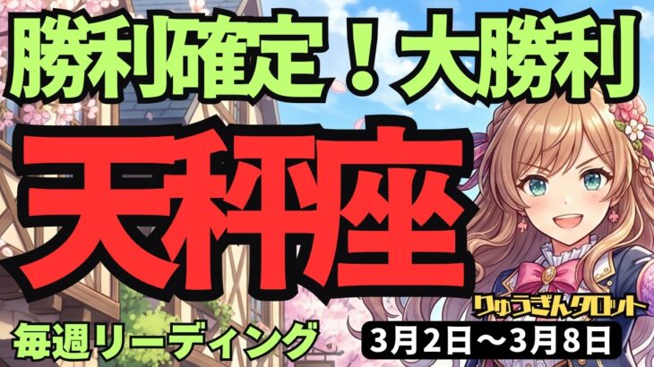 【天秤座】♎️2026年3月2日の週♎️【確変】勝利と成功が確定！心のままに進む勇気が運命を変える