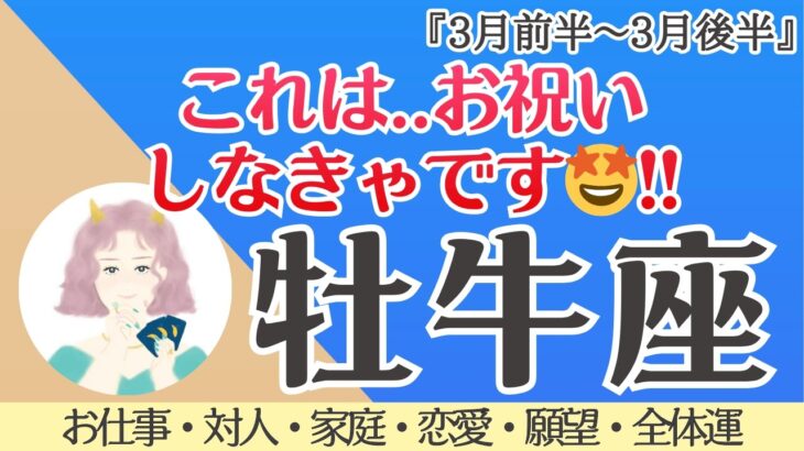 【牡牛座】ぜったい最高‼️あとは、流れに任せて🌞💕✨[仕事/対人/家庭/恋愛/願望/全体運] 細密リーディング/2026年3月/タロット占い