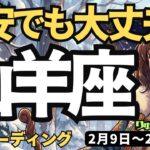 【山羊座】♑️2026年2月9日の週♑️軽やかに行ける。不安でも大丈夫。私は正しいから。やぎ座。タロットリーディング