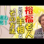 【手相占い】裕福老人になる手相とその方法　若者も必見！【ニシタニショーVol.271】