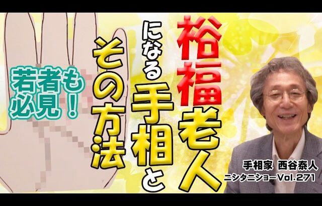 【手相占い】裕福老人になる手相とその方法　若者も必見！【ニシタニショーVol.271】