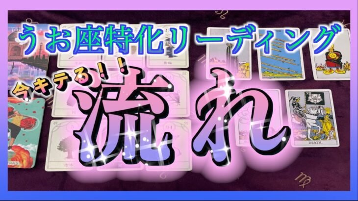 【今キテる😳🌈】うお座さん♓️今きている流れをみてみました☺️🍀