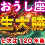 【牡牛座♋2月】※表示されて５秒以内に見た人限定、2月●●日、あなたの人生が大逆転します※　金運急上昇します！【12星座占い】