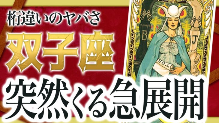 【双子座だけ】まもなく想像もしなかった信じられない出来事が起きます。【運勢 仕事 恋愛 人生】　良宝華羽先生