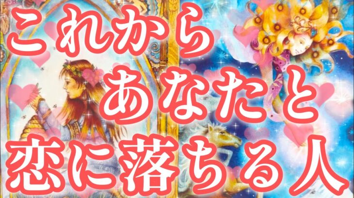 これからあなた様と恋に落ちる人🥰❤️‼️お相手様の特徴、どんな風に出会う？いつ出会う？恋に落ちるきっかけ、お互いの印象、最終的にお2人はどうなる？💖恋愛タロット占い🔮