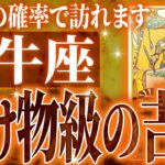 『2月28日までに見て！』避けられない…牡牛座の3月に起きる重大な変化がやばすぎた✨今までの流れが一気に急変します【鳥肌級タロットリーディング】