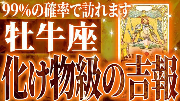 『2月28日までに見て！』避けられない…牡牛座の3月に起きる重大な変化がやばすぎた✨今までの流れが一気に急変します【鳥肌級タロットリーディング】