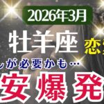 【恋愛運】牡羊座：2026年3月おひつじ座は「不安爆発前～見直しが必要かも」