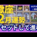 【蠍座♏️2月運勢】うわっすごい！個人鑑定級のグランタブローリーディング✨リセットして新しい道へ進む時　その先にあるのは大きな桁違いの豊かさ（仕事運　金運）タロット＆オラクル＆ルノルマンカード