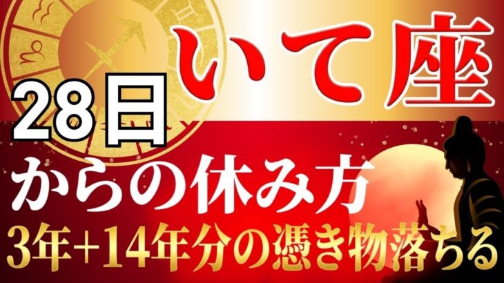 【いて座♐】情熱があるのに体がついてこない本当の理由…3年+14年に1度の転換期を逃さない「魂の充電法」