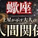 【蠍座】もう振り回されない！対等な関係が増えて心がラクになる🍀｜土星が示す大人の人間関係🪐