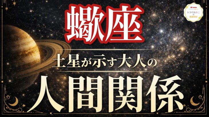 【蠍座】もう振り回されない！対等な関係が増えて心がラクになる🍀｜土星が示す大人の人間関係🪐