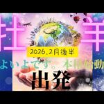 【2026.2月後後半🎈】牡羊座さんの運勢♈️出発✨いよいよです。本格始動🔥