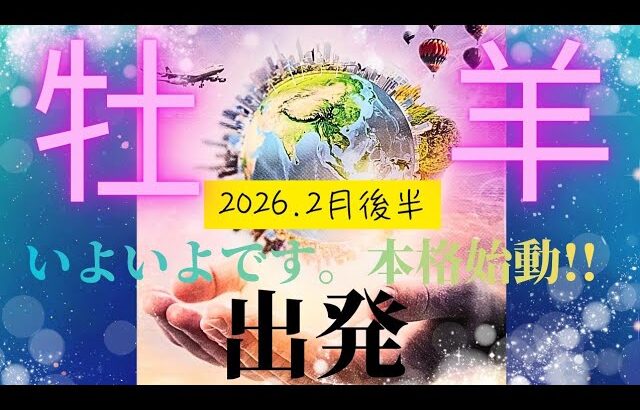 【2026.2月後後半🎈】牡羊座さんの運勢♈️出発✨いよいよです。本格始動🔥