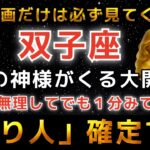 双子座♊️※この動画が表示された奇跡✨とんでもない「億の大金」を手にします。｜金運のとんでもない神様が訪れています。【12星座占い】【2026年運勢】