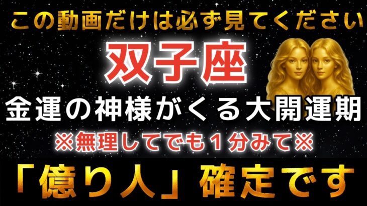 双子座♊️※この動画が表示された奇跡✨とんでもない「億の大金」を手にします。｜金運のとんでもない神様が訪れています。【12星座占い】【2026年運勢】