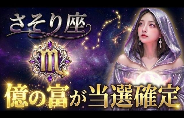 【蠍座】すぐに視聴してください。さそり座のあなたは「億の富」を無条件で受け取れます。