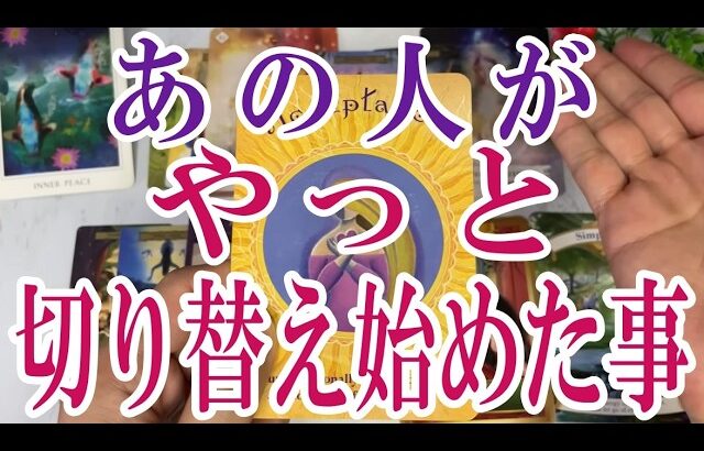 【3択恋愛タロット占い】あの人があなたのことでようやく切り替え始めた事とは？タロット・オラクルカード🩵個人鑑定級片思い・復縁・複雑恋愛・音信不通・疎遠・曖昧な関係をリーディング！