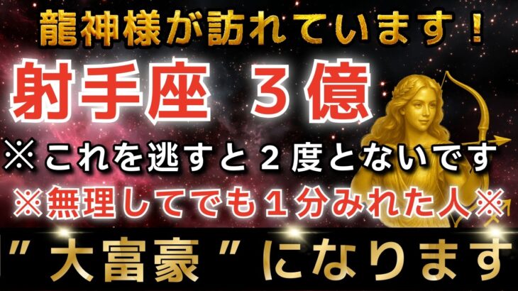 射手座♐️2月9日までに再生できたら超幸運✨金運が爆上がりするトリプル開運日で大金が入ります！【12星座占い】
