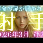 【射手座👑2026年3月💫】とんでもない領域に入ります😳CHIMA✨タロット占い＆オラクルカードリーディング🔮星座別⭕️