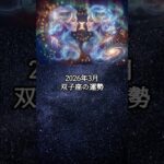 2026年3月 双子座の運勢 #ふたご座 #双子座 #運勢 #占い #占い師  #星占い #星座占い #星座 #12星座