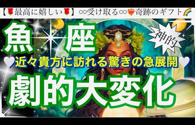 魚　座🌸未来書き換わる強力引き寄せ‼️新章始まるタイミング㊗️ミラクルチャンス✨【個人鑑定級】先読み深掘りtarot &Oracleリーディング#アファメーション#潜在意識#うお座