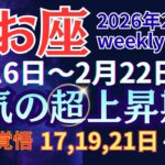 【魚座】この週を逃すと、次の大波はかなり先です【2026年2月16日〜2月22日】 #うお座 #星座占い #占星術 #2月の運勢 #2026年運勢 #金運 #週間運勢