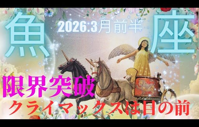 【2026.3月前半🌸】魚座さんの運勢♓️限界突破🪐🪐クライマックスは目の前🤩✨