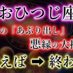 【限定・動画】おひつじ座《嫌えば終わる》あぶり出される悪縁【牡羊座の解説】