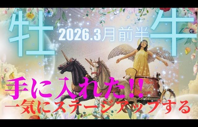 【2026.3月前半🌸】牡牛座さんの運勢♉️手に入れた!!一気にステージアップします💫代わり映えのない日々が一変する🤩