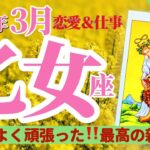 【乙女座3月】恋愛＆仕事※本当によく耐え抜きました。超特大のプレッシャーを越え、運命が導く「最高の新世界」へ🥰🌈✨タロット&オラクル《週ごと》