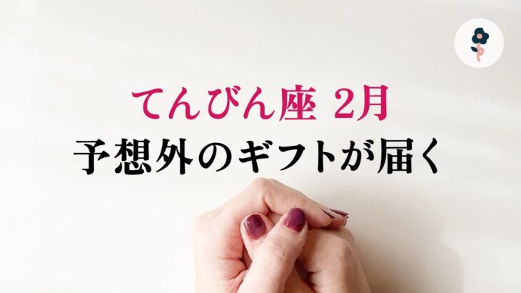 乗り越えてきた天秤座さんへ、好転の運気が来てます。強いです、とても。【天秤座　2月の運勢】🌷タロット占い