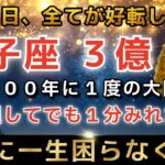 双子座♐️2月3日に再生できたら超金運アップ✨まもなくエンジェルズゲートが大開放し、とんでもなく大金があなたに入金されます【12星座占い】【2026年運勢】